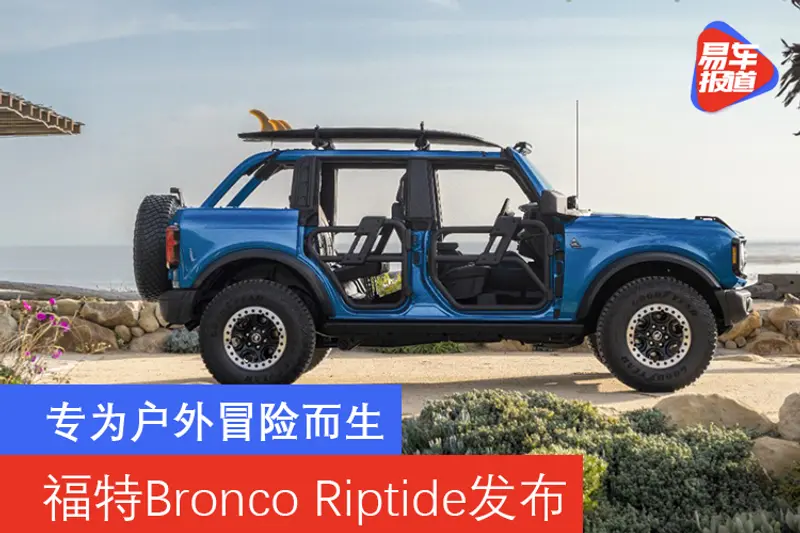 專為戶外冒險而生 福特Bronco Riptide發布